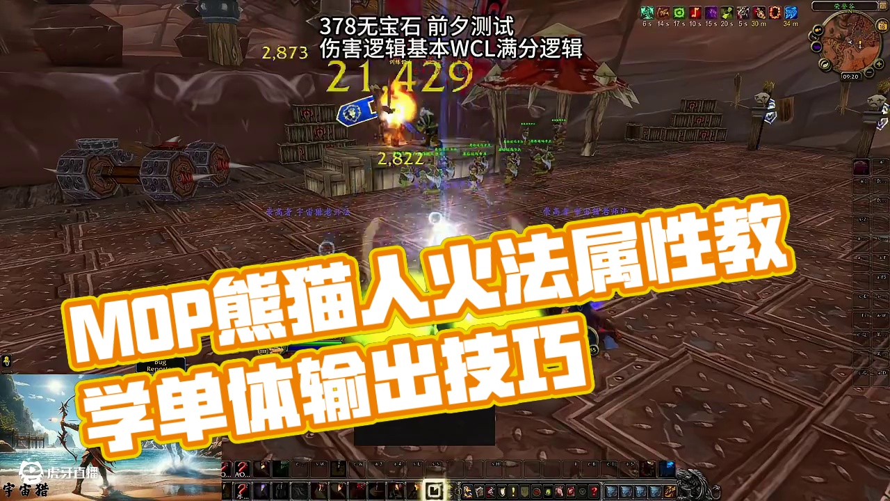 魔兽世界怀旧服MOP熊猫人之谜火法天赋雕文属性手法教学 #魔兽世界 #熊猫人之谜 #火法
