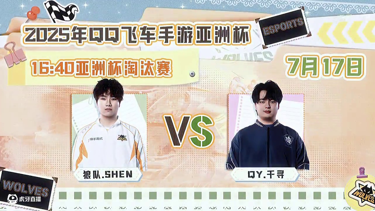 赛事预告：
7月17日 16：40 
狼队shen vs QY.千寻 
小shen加油！ 
#狼队飞