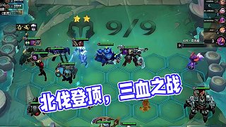 3血開啟征戰(zhàn)之路，北伐登頂