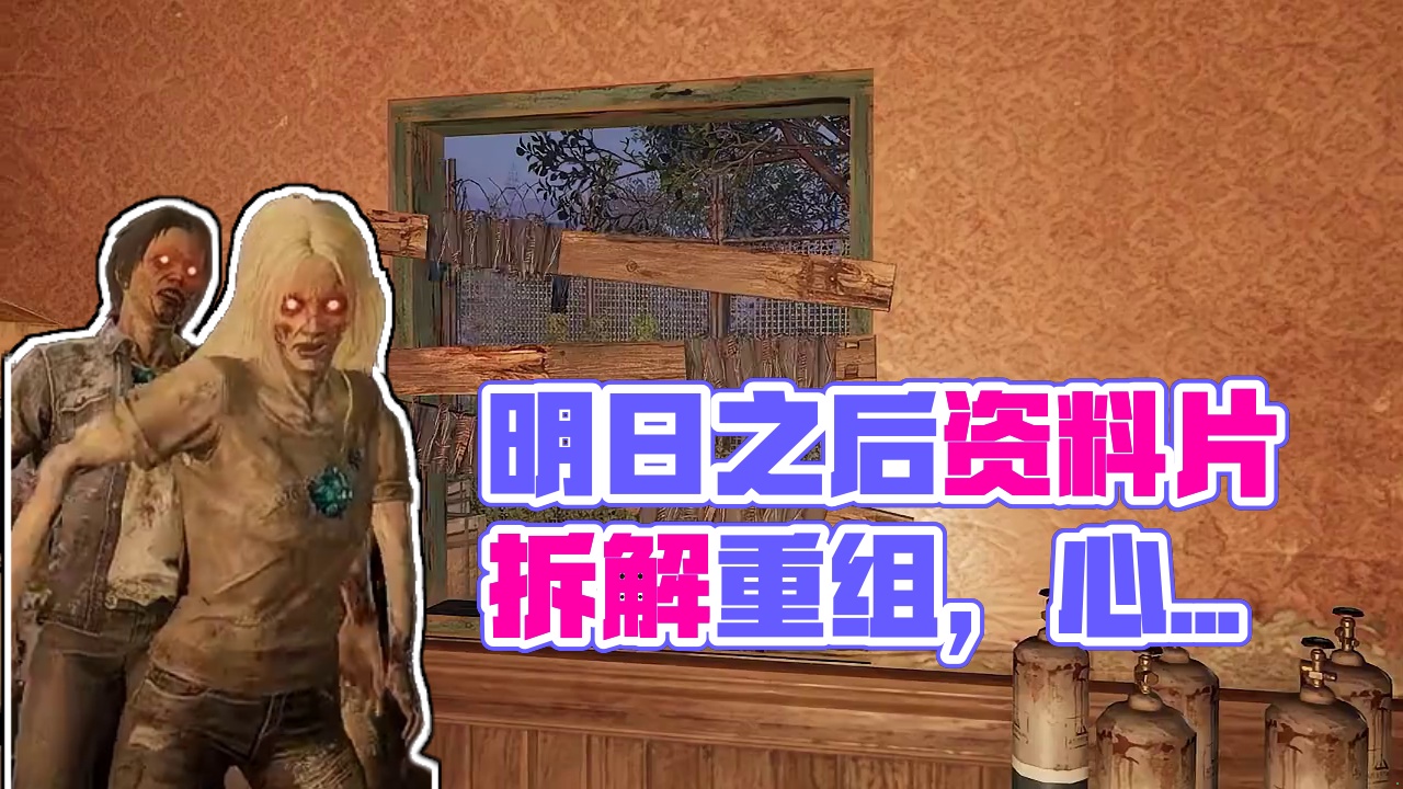 【实机演示】拆解重组......然后，发起反击！7月18日，明日之后暑期资料片【心跳禁区】正式开启，