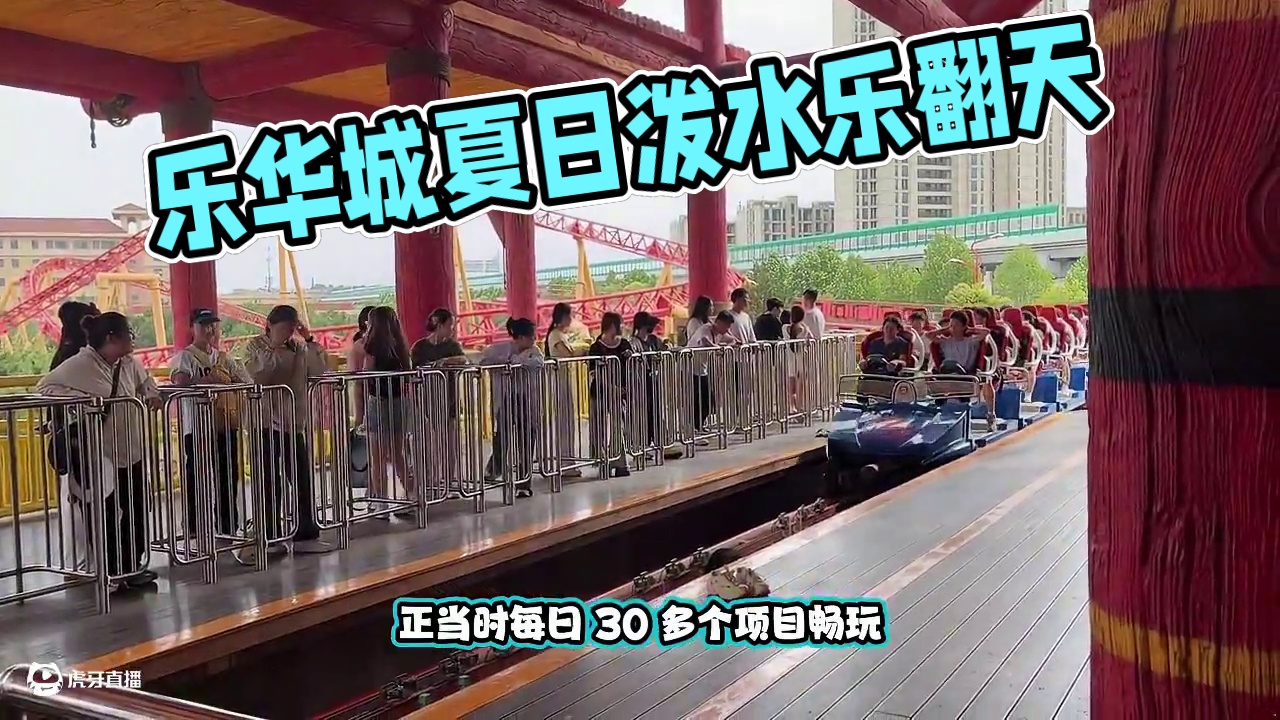 暑期快来乐华城参加泼水大作战 