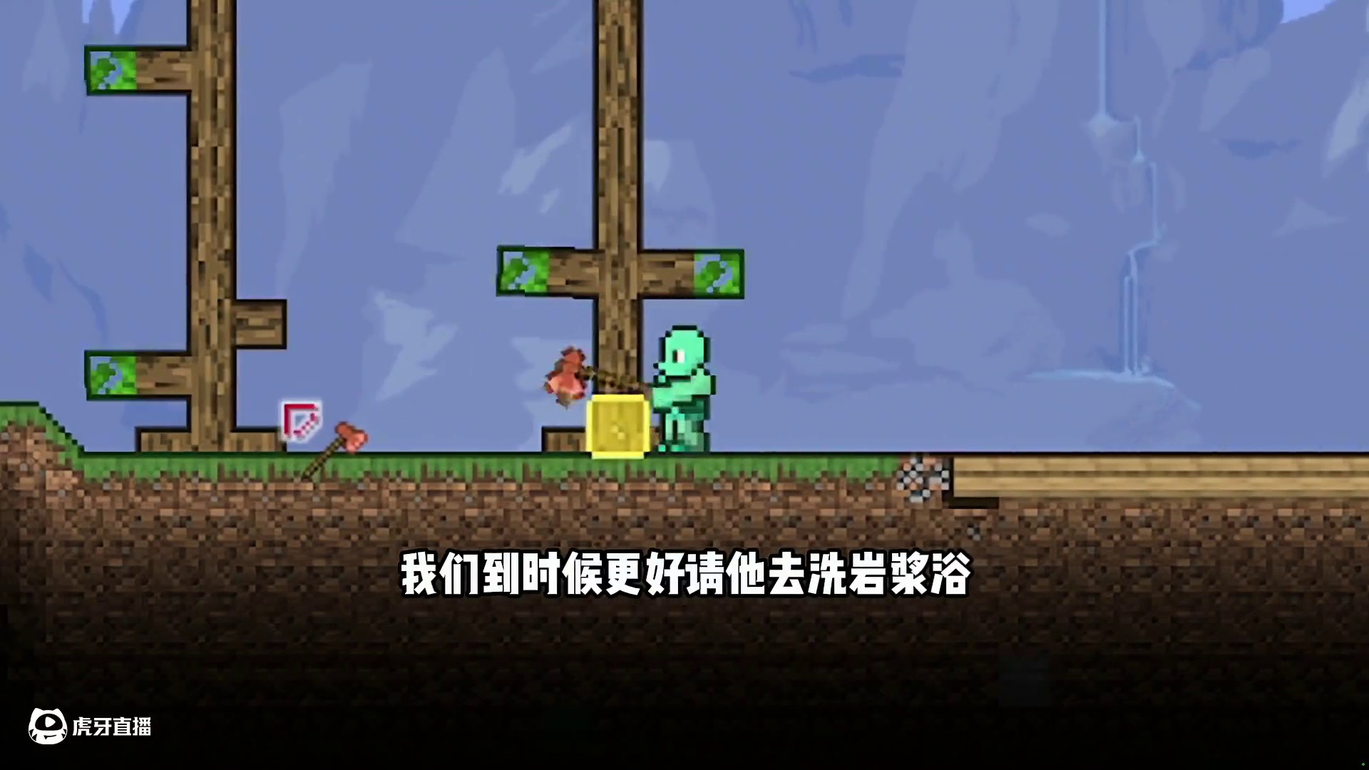 女生玩泰拉瑞亚？男生玩我的泰拉？ 