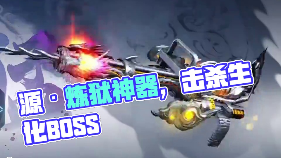 源·炼狱？这武器能打生化嘛！#CF手游铠甲勇士联动 #CF手游