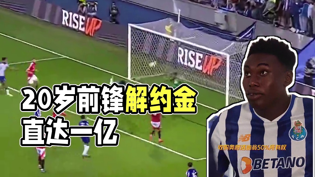 切尔西这下真亏麻了？当初不愿全部收购 如今20岁前锋奥莫罗迪翁解约金直达一亿欧