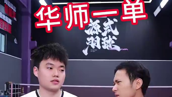 今天来体验一下突击皇帝的皇帝突击！ #羽毛球  #源式羽球