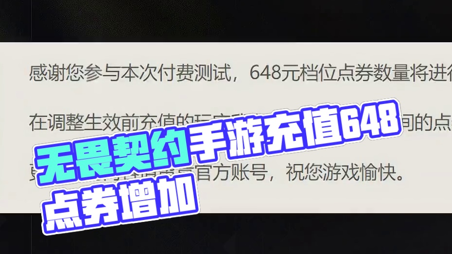 无畏契约手游充值档位调整，648赠送的点券增加到738！ #无畏契约手游 #无畏契约手游正式开测