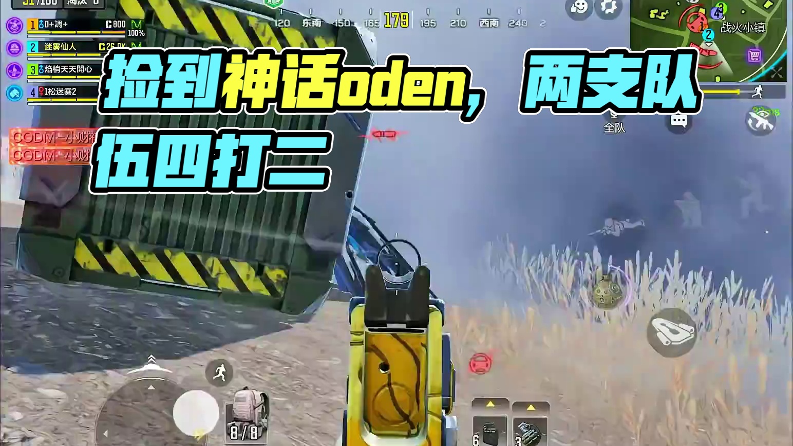 捡到神话原皮oden，忙活半天结局傻了。 #使命召唤手游 #codm高达出击 #使命战场 #吃鸡日常