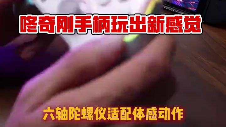 《咚奇刚：蕉力全开》手柄玩着才带感！ #手柄 #咚奇刚 #switch2 #盖世小鸡