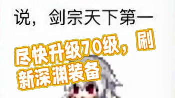 为什么要尽快升级70级！因为可以早点刷70级周常副本，还能早点穿带70级新深渊装备！所以还不快来学习