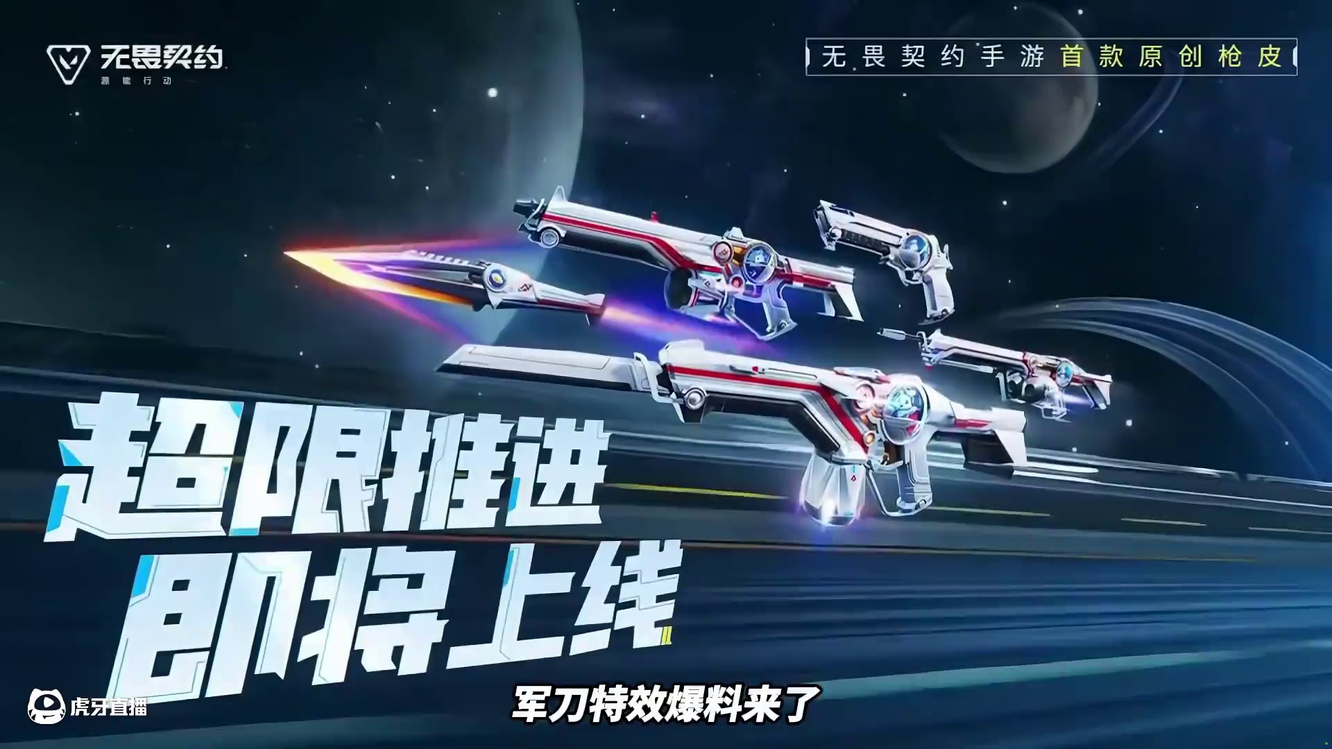 无畏契约手游原创独占皮肤超限推进军刀特效爆料来了！ #无畏契约手游 #无畏契约手游正式开测