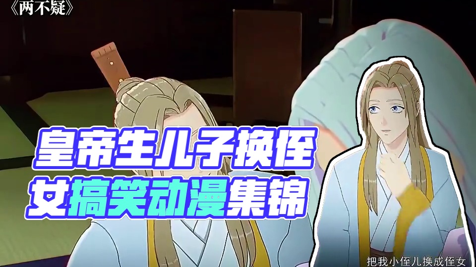 让皇帝生也不是不可以啊 #两不疑第二季 #两不疑 #动漫 #搞笑#每周B看