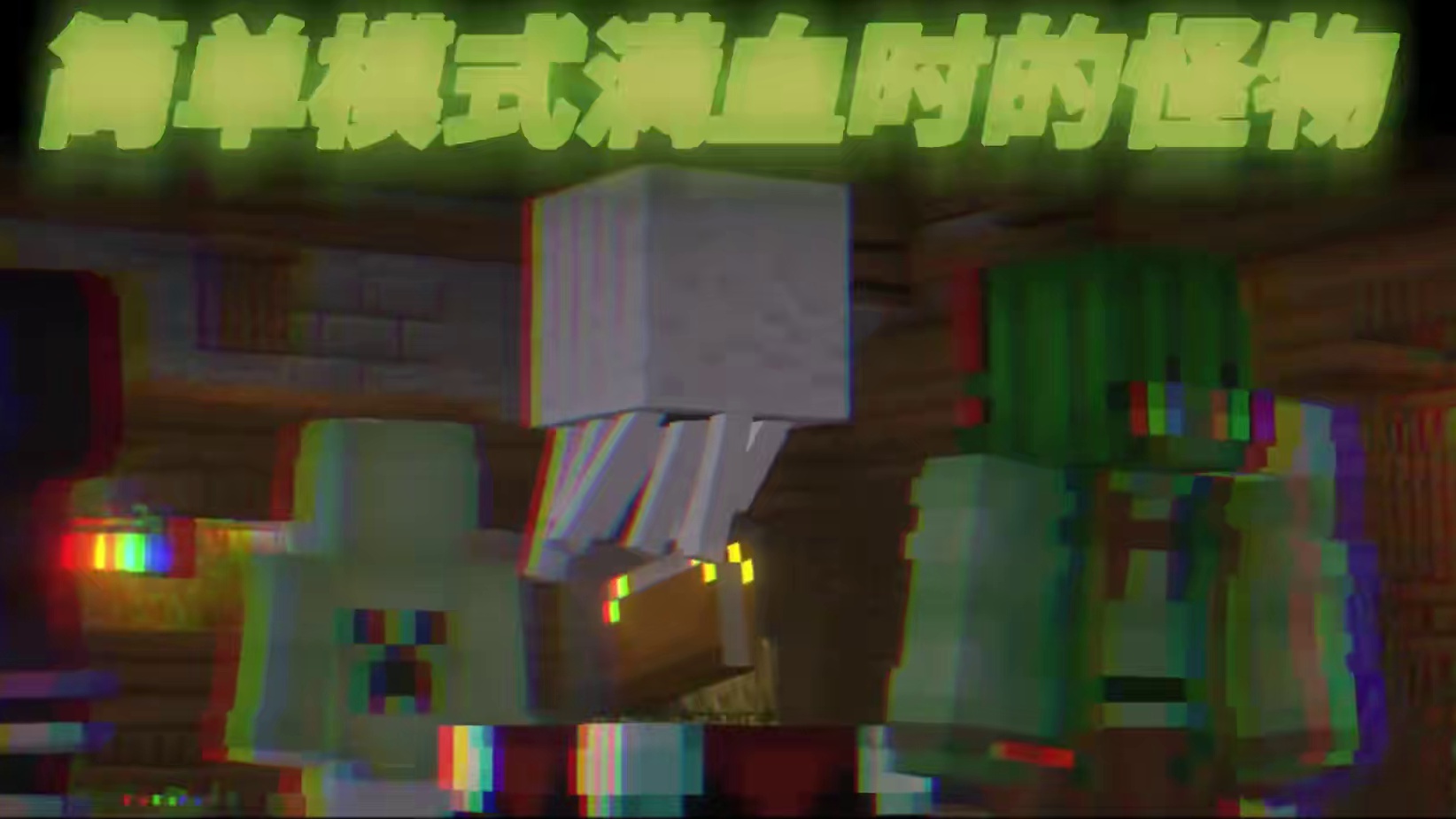 极限模式下的怪物 #我的世界 #我的世界中国版 #我的世界试炼传说