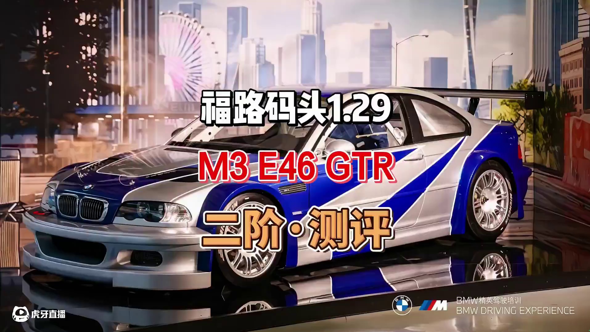 二阶·宝马（测评）码头1分29秒 #极品飞车集结 #极品飞车集结1周年 #宝马M3