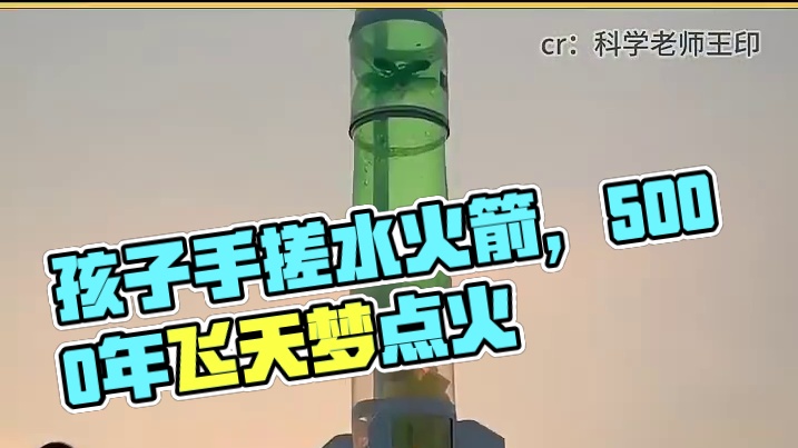 孩子们造的水火箭，为什么比酒泉火箭发射还令人激动？ 因为这是五千年飞天梦在新一代血液里点火#少年强则