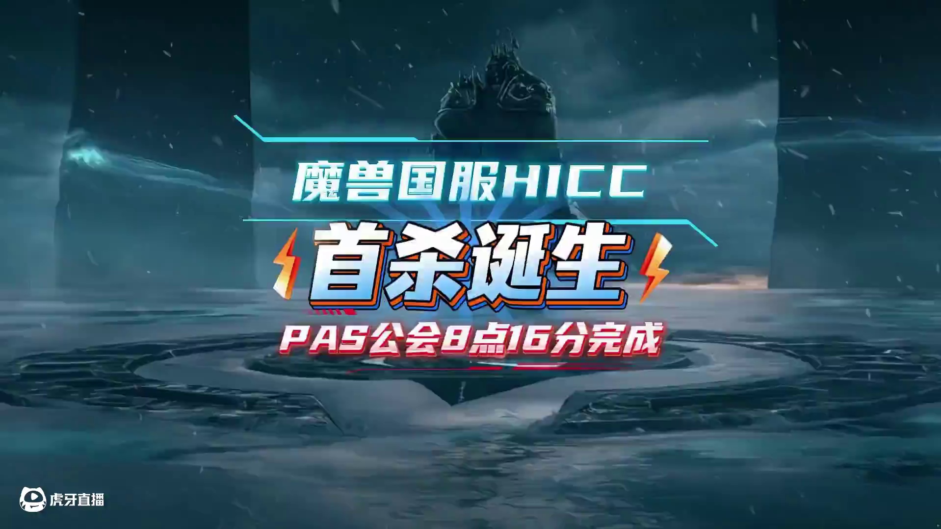 魔兽国服HICC首通诞生！PAS公会！速度太快了 #魔兽世界国服20周年庆 #魔兽世界实况 #魔兽世