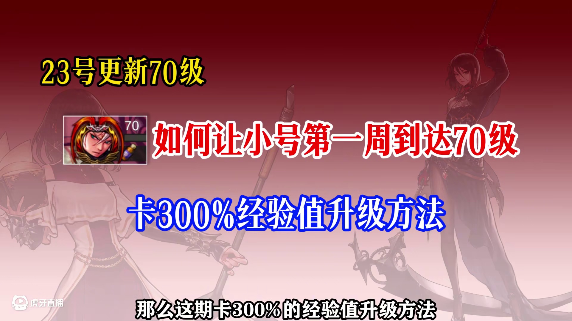 23号70版本卡300%经验值升级是方法，让小号也能在第一周达到70级，打2次70级周常本！#dnf