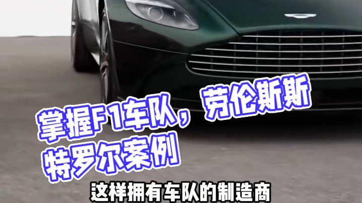 如何掌握一支F1车队 #赛车