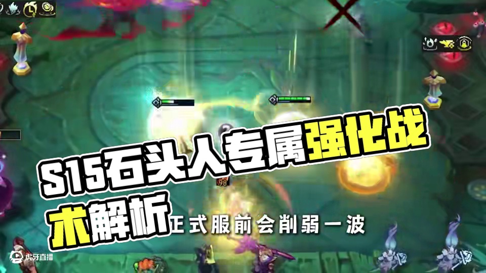 S15一费卡石头人这么强么？