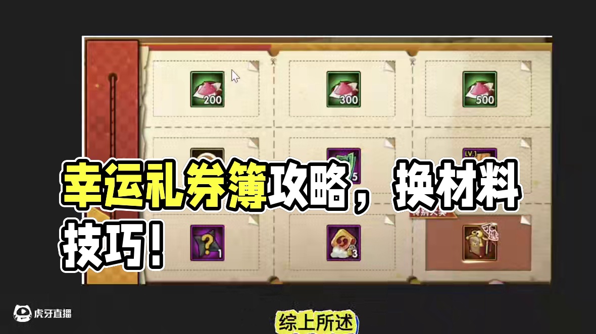 幸运礼券簿攻略 幸运礼券簿各种消费量玩家到底做几轮？换什么材料？#火影忍者手游 #火影手游攻略