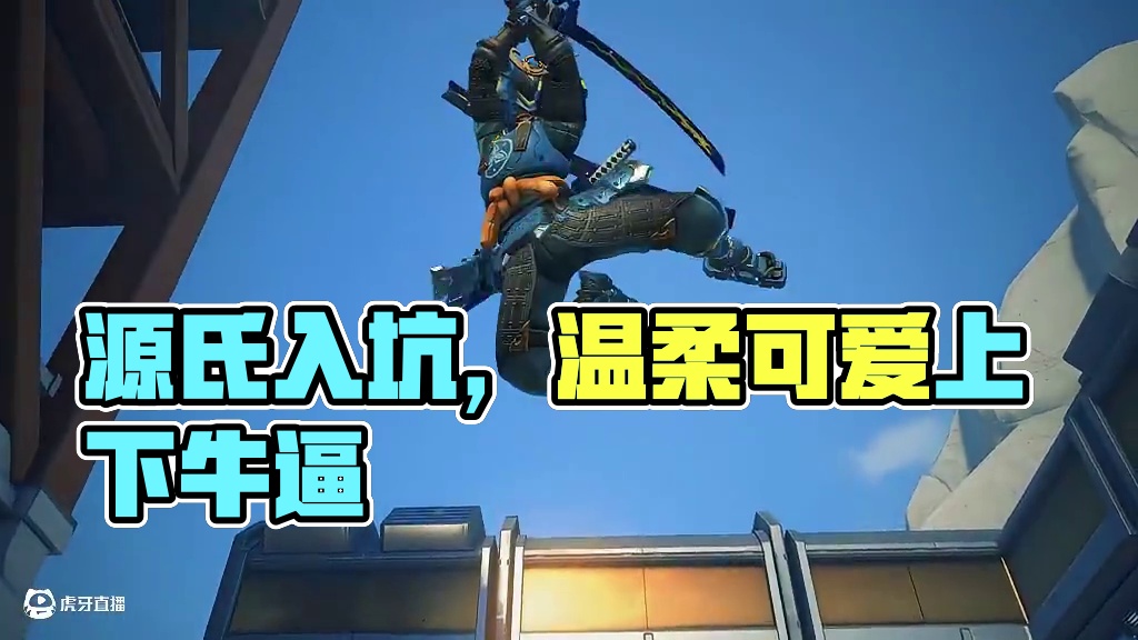 “多少人是因为源氏入坑” #守望先锋 #守望先锋2 #源氏