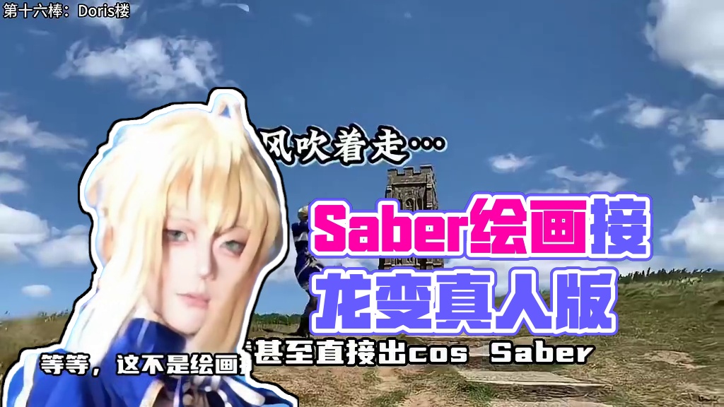 你是说Saber绘画接龙最后一棒直接变成真人版了？ #崩坏星穹铁道 #因为太阳将要毁伤 #星穹铁道F