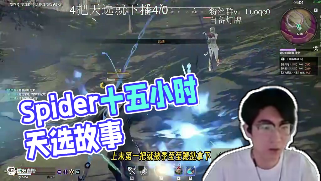 《4把天选就下播》Spider一个从五点四十五到十点半的天选故事 #永劫无间  #无间争锋 #nbp
