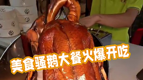 如果幸福是一根战斧烧鹅腿！那让我一口咬爆它！ #各地凉快美食申请出战 #交出你的宝藏烟火小店 #本地