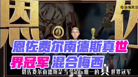 恩佐费尔南德斯是当今足坛唯一的真世界冠军