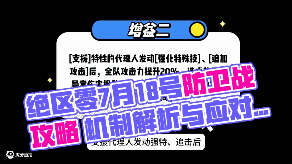 绝区零7月18号防卫战 机制解析及应对配队建议攻略#绝区零#绝区零创作激励计划#绝区零攻略