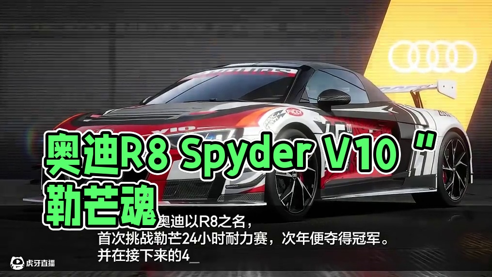 “勒芒之魂，轰鸣不息”—— 「奥迪 R8 Spyder V10」专属套件「勒芒魂」7.18上线！
#