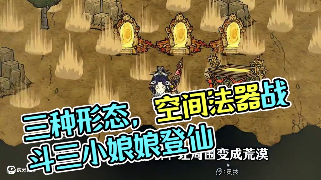 饥荒《登仙》三霄娘娘，三种形态，使用空间法器战斗 #饥荒 #饥荒联机版 #饥荒登仙mod #主机游戏