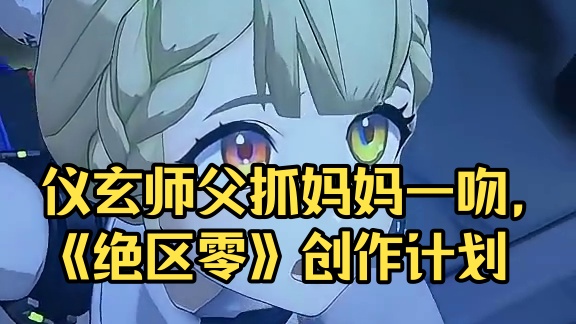 仪玄师父的安全感#绝区零 #绝区零创作激励计划 #绝区零爱丽丝