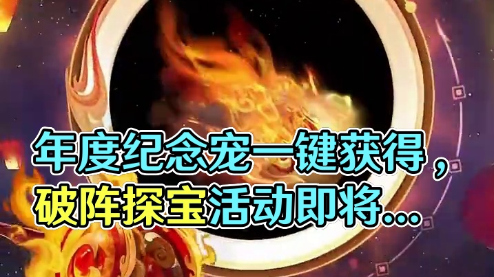 年度纪念宠首度上线经典版，八阶坐骑“风火轮”全版本派送！破阵探宝活动即将开启#问道 #怀旧游戏 #回