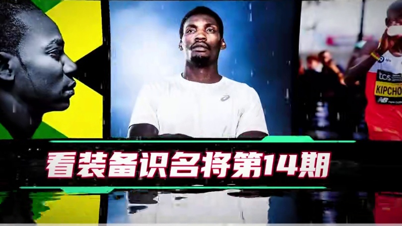 【第十四期】看装备识名将！
上期答案：李起宁！#体育生 #田径 #百米短跑 #跑步