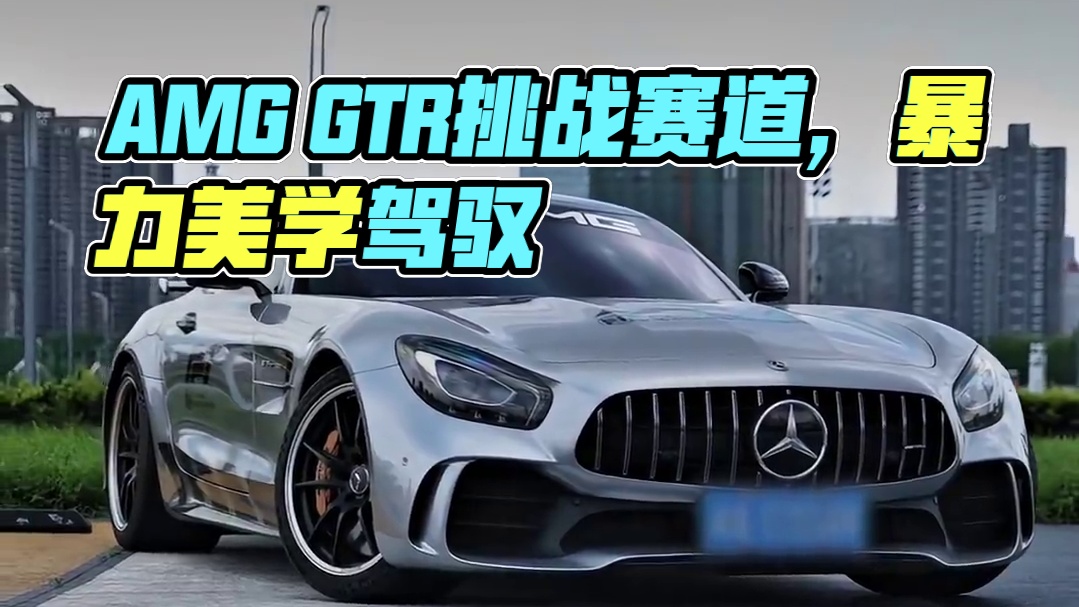不是所有的GTR都叫尼桑，还有AMG GTR#GTR #奔驰 #行车日记