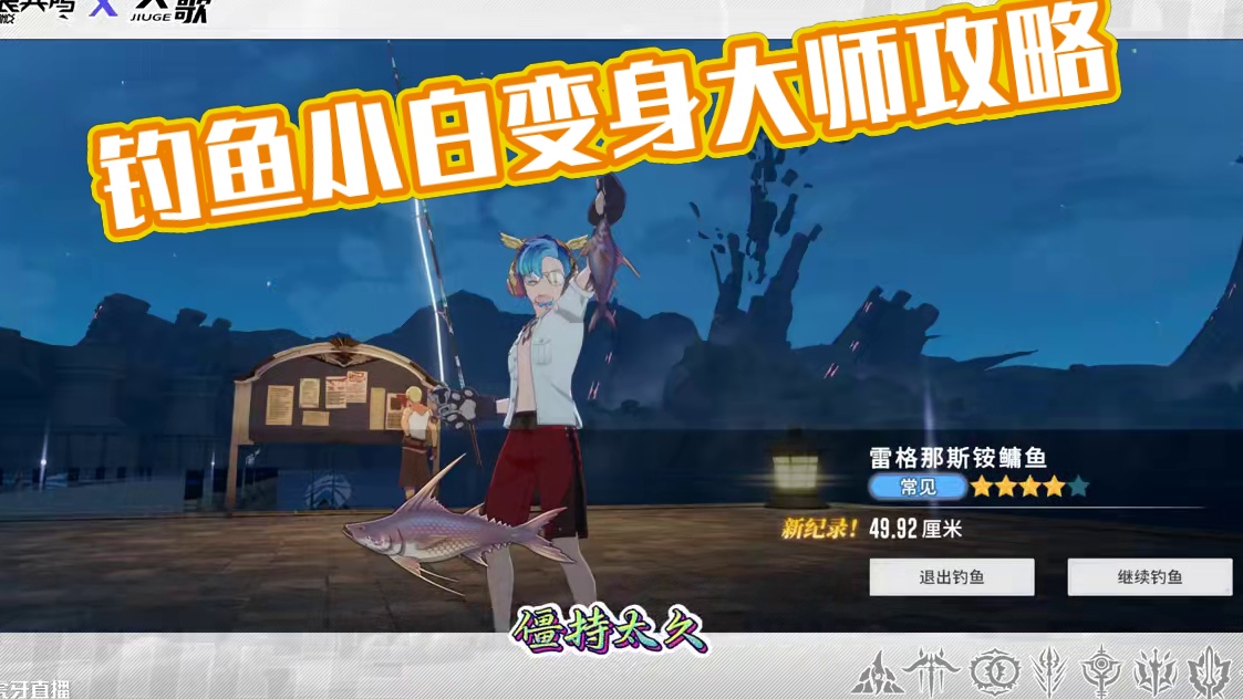 星痕共鸣钓鱼小白必看知识点​ #星痕共鸣 #星痕共鸣首发上线#星痕共鸣定档717