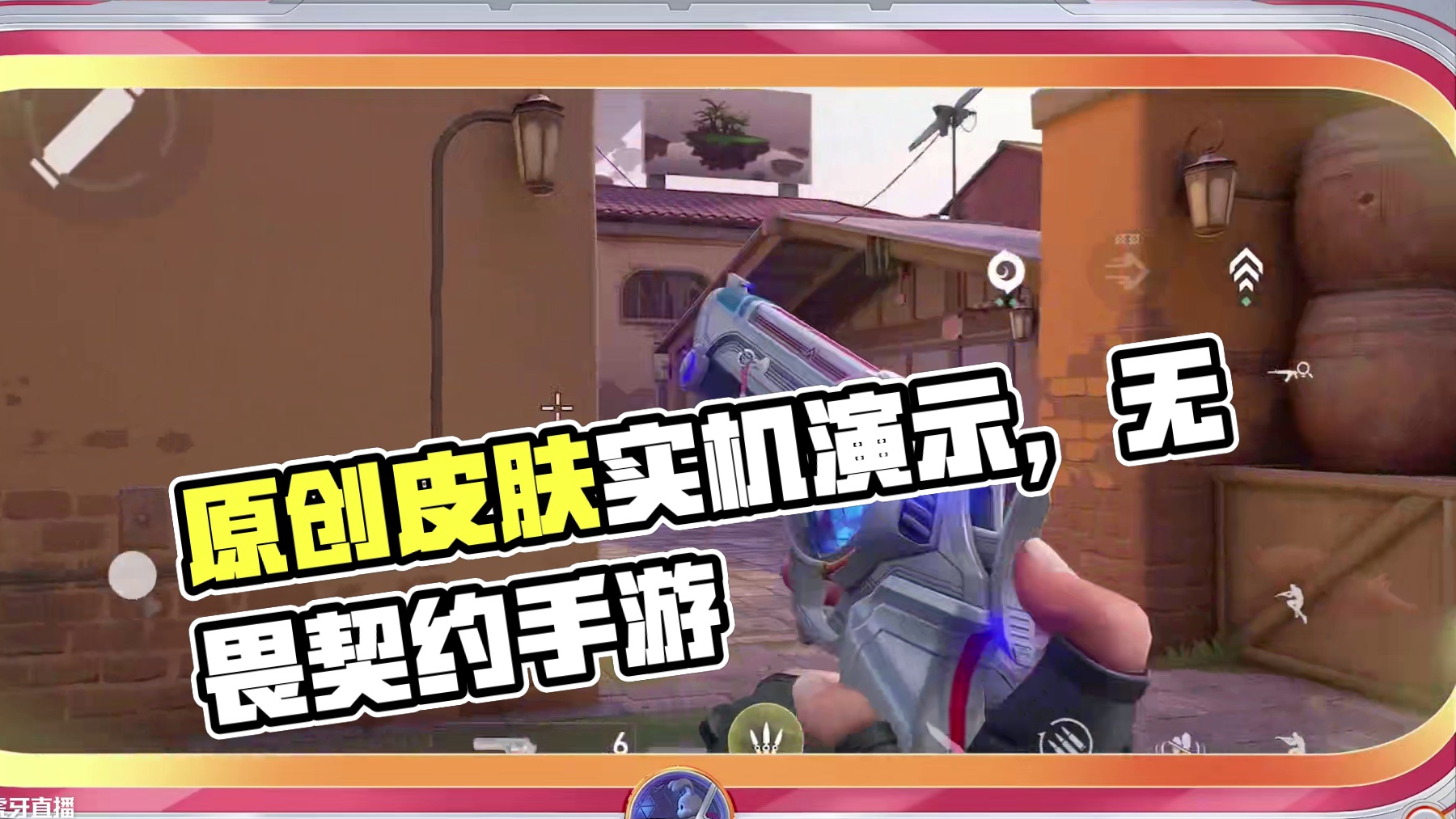 无畏契约手游原创皮肤超限推进实机演示 #无畏契约手游 #瓦手付费删档开启 #瓦手攻略