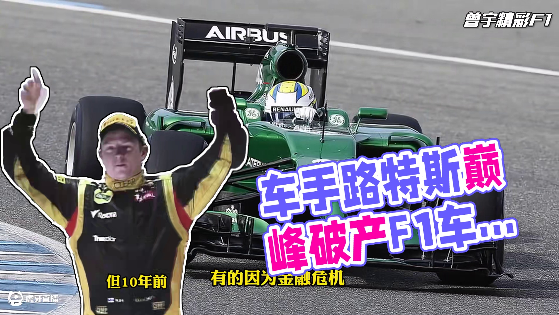 当车手用力过猛，把F1车队开破产是什么体验？ #F1 #f1赛车  #赛车 #体育 #汽车文化