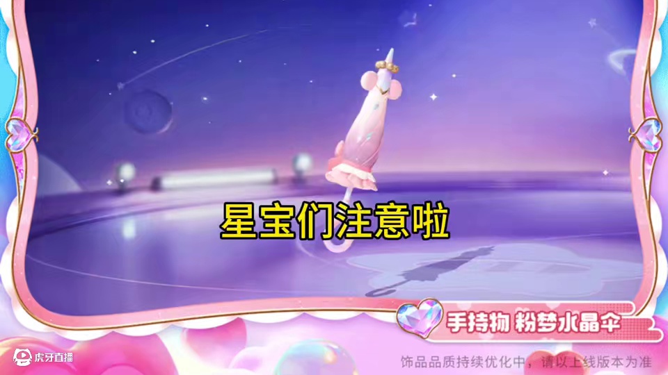 想要抽手持物粉梦水晶伞！星宝们注意啦！#元梦之星  #元梦之星昆仑秘境赛季#元梦顶流ip快闪季#元梦