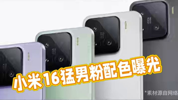 小米16再曝新料，猛男粉配色，这么大胆？ 小米16再曝新料，猛男粉配色，这么大胆？#小米手机 #小米