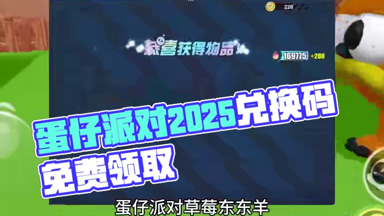 蛋仔派对2025年7月最新兑换码 蛋仔
派对潮流纤维兑换码2025蛋仔派对
2025年永久礼包码20