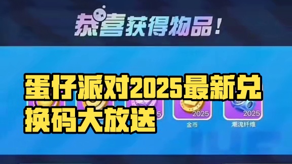蛋仔派对2025年7月最新兑换码 蛋仔
派对潮流纤维兑换码2025蛋仔派对
2025年永久礼包码20