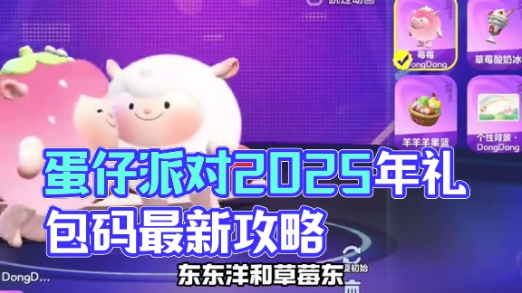 蛋仔派对2025年7月最新兑换码 蛋仔
派对潮流纤维兑换码2025蛋仔派对
2025年永久礼包码20