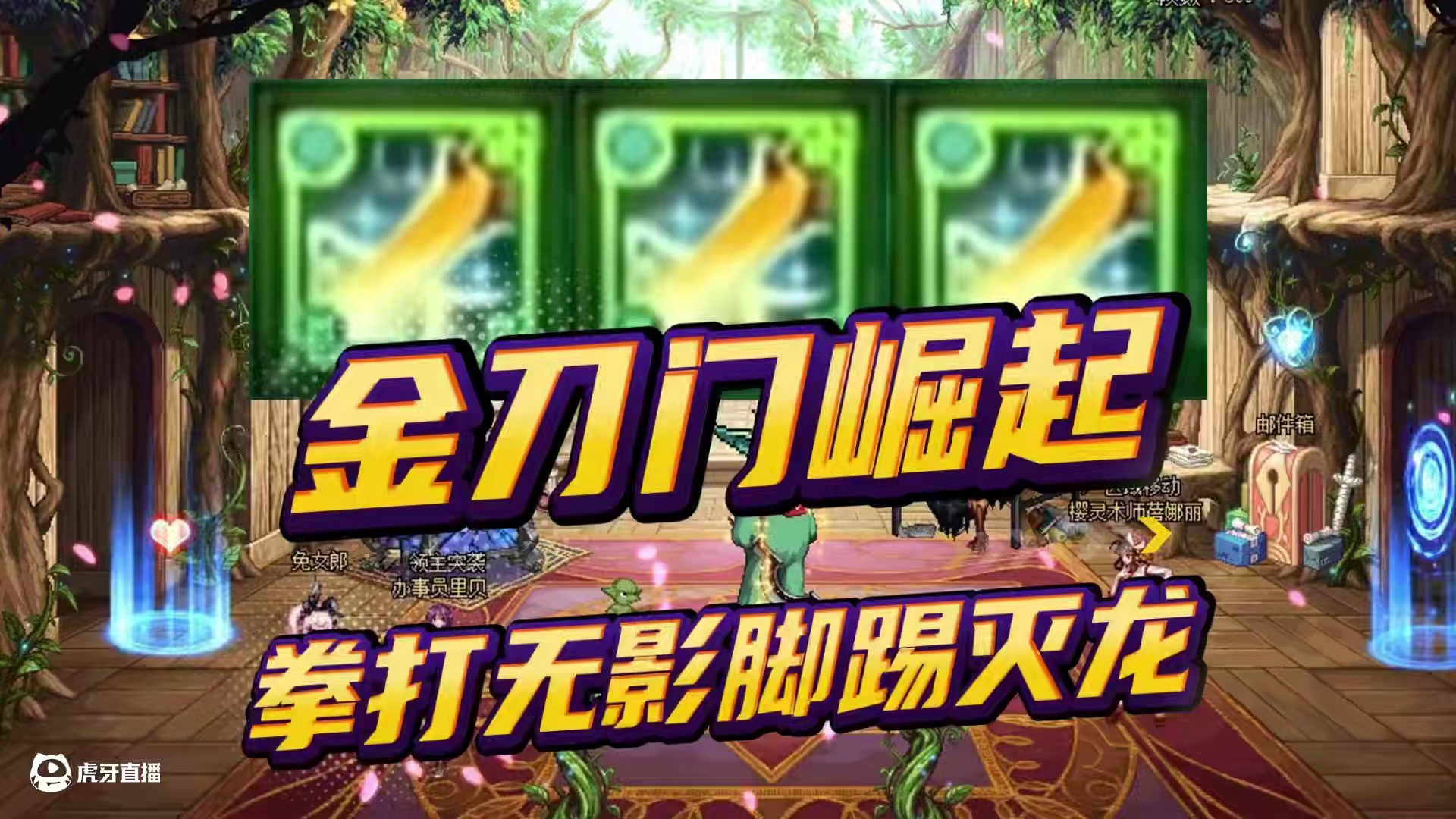 DNF金刀门崛起啦，拳打无影脚踢灭龙！ #dnf #dnf17周年庆#DNF盛夏的守护 #地下城与勇