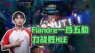 晚安Peanut！ Flandre奎桑提以一擋五助力AG.AL戰(zhàn)勝HLE #EWC英雄聯(lián)盟