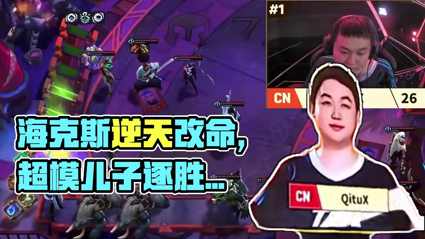 一场比赛带你认识一个海克斯——快速思考 #云顶之弈 #金铲铲之战 #云顶小熙