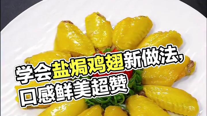 分分钟就能学会的盐焗鸡翅做法，招待客人也很有面子，口感鲜嫩入味真的特别好吃#盐焗鸡 #鸡翅做法