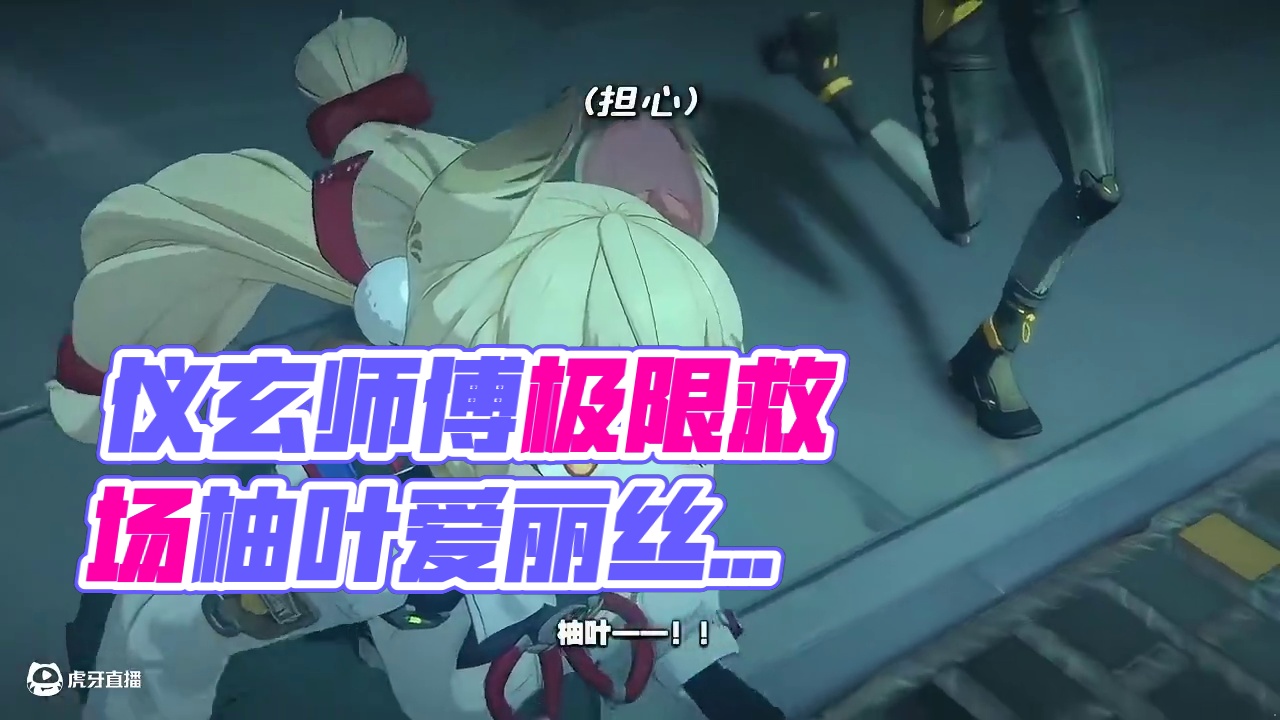 仪玄师傅极限救场！柚叶爱丽丝相拥和解~ #绝区零 #绝区零浮波柚叶 #绝区零创作激励计划 #绝区零暑