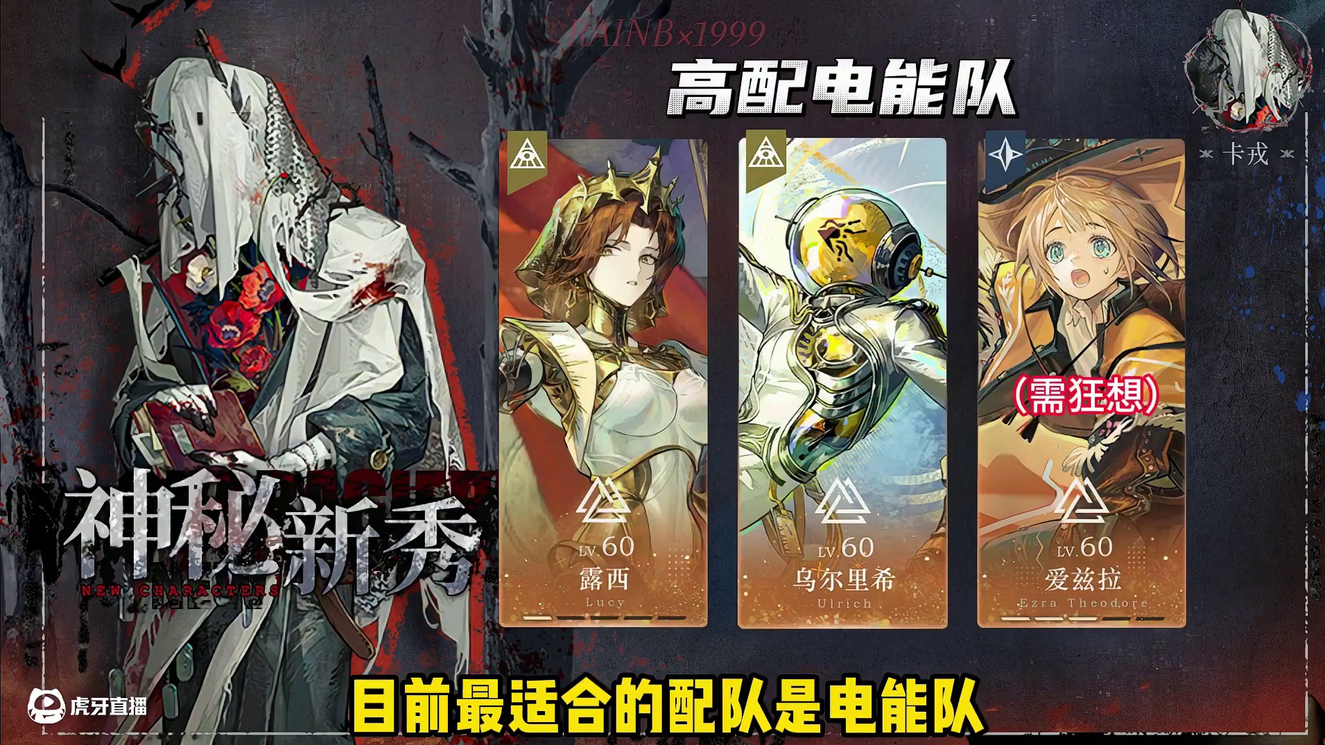 电能队超级充电宝！卡戎配队测评来了 #重返未来1999 #行于漫漫长路上 #重返未来卡戎二创 #游戏