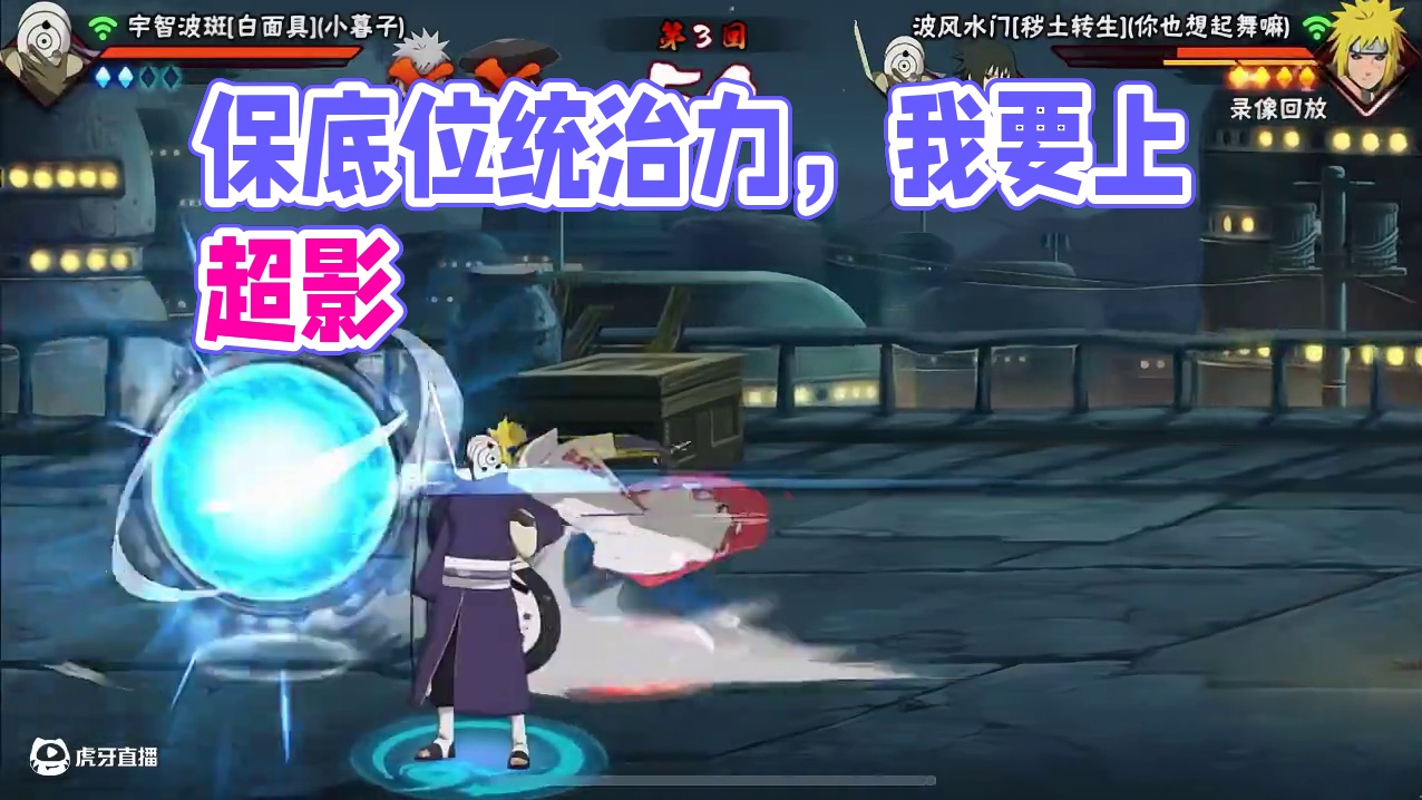 保底位的统治力 #我要上超影 #火影忍者